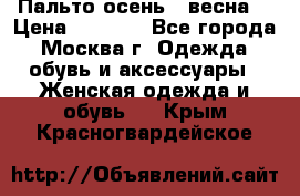 Пальто осень - весна  › Цена ­ 1 500 - Все города, Москва г. Одежда, обувь и аксессуары » Женская одежда и обувь   . Крым,Красногвардейское